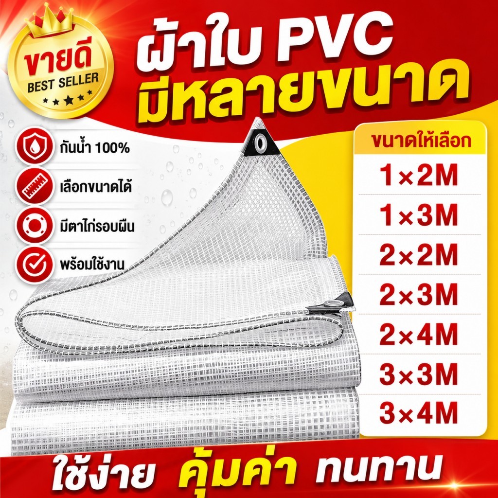 ผ้าใบตาข่ายใส PVC กันน้ำ100% ทนแดดทนฝน ตาข่ายทนฉีก มีตาไก่ ใช้คลุมกันฝน ระเบียง ร้านค้า โรงเรือน