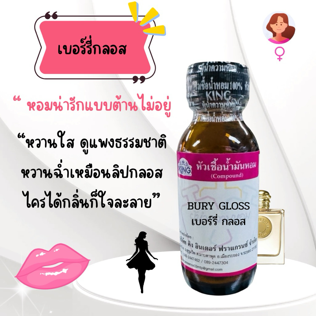 หัวเชื้อน้ำหอมแท้💯% กลิ่นเบอร์รี่กลอส(BURY GLOSS)ขนาด 30 ml. หอมติดทน หอมละมุน พร้อมส่ง
