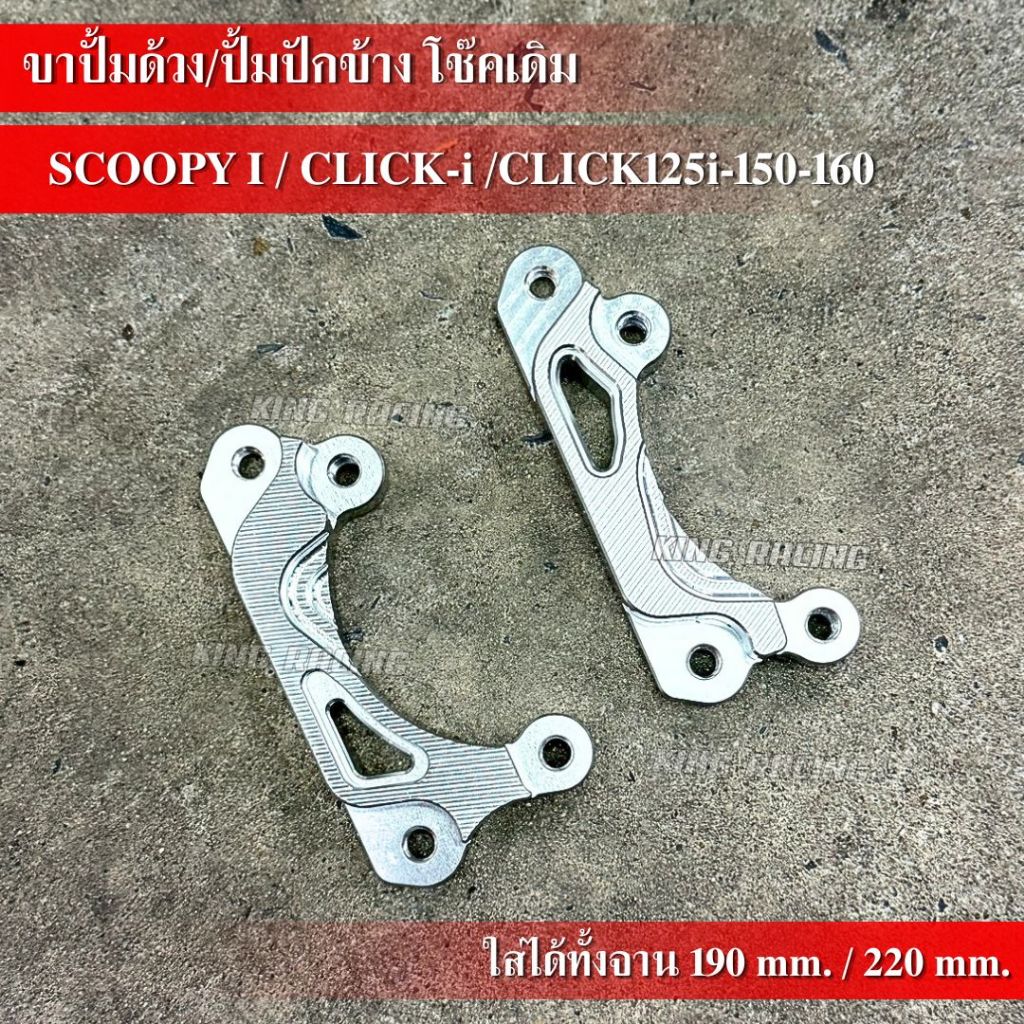 ขาจับปั๊ม SCOOPY i / CLICK-i /CLICK125i-150-160 ขาจับปั๊มด้วง/ปักข้าง สำหรับโช๊คเดิม มีทั้งจาน 190 /220 mm. อลูมิเนียม