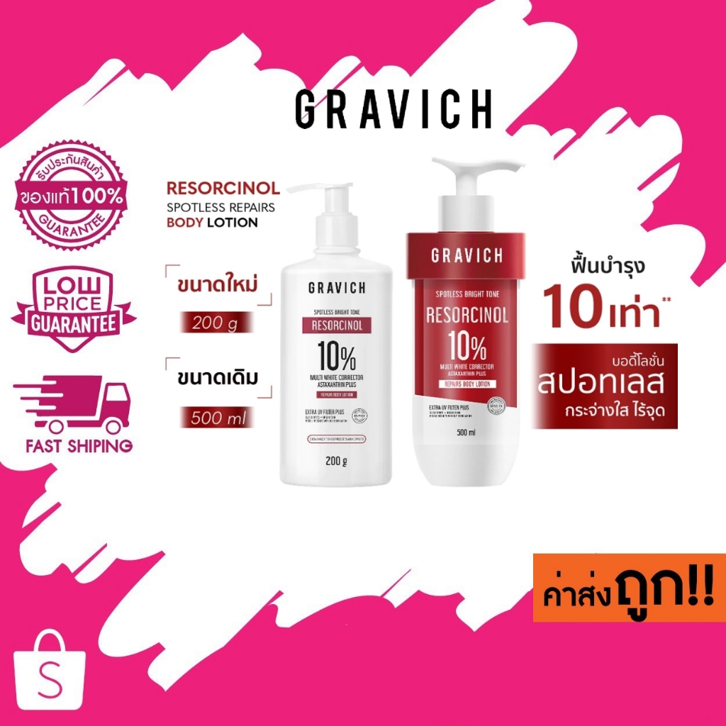 Gravich Resorcinol Spotless Repair Body Lotion 200/ 500 ml เผยผิวกระจ่างใสอย่างมั่นใจ ด้วยโลชั่นบำรุงผิวกายสูตรเข้มข้น