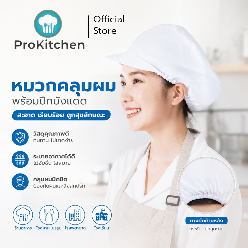 Kudzun หมวกกุ๊ก หมวกแม่บ้าน หมวกโรงงาน ProKitchen