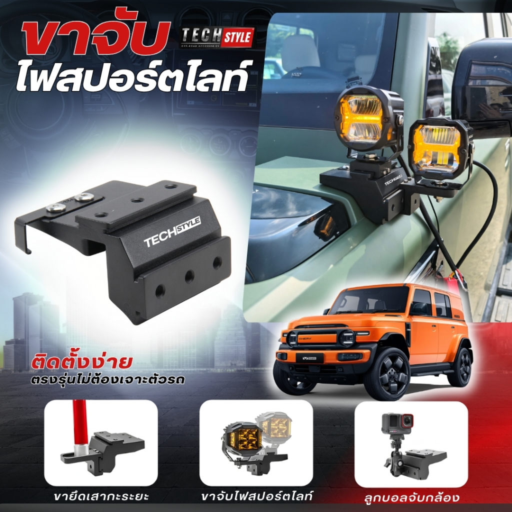 ขาจับสปอร์ตไลท์ Chery V23 ตรงรุ่น ไม่ต้องเจาะ  มีอุปกรณ์เสริม วัสดุอลูมิเนียม