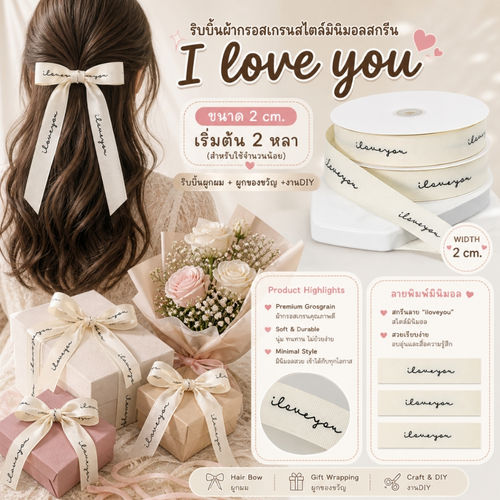 ริบบิ้นผ้ากรอสเกรนสไตล์ มินิมอลสกรีนลาย I LOVE YOU ขนาด 2 cm. ผูกของขวัญวันเกิด [RBY-0035-20mm-2Y]