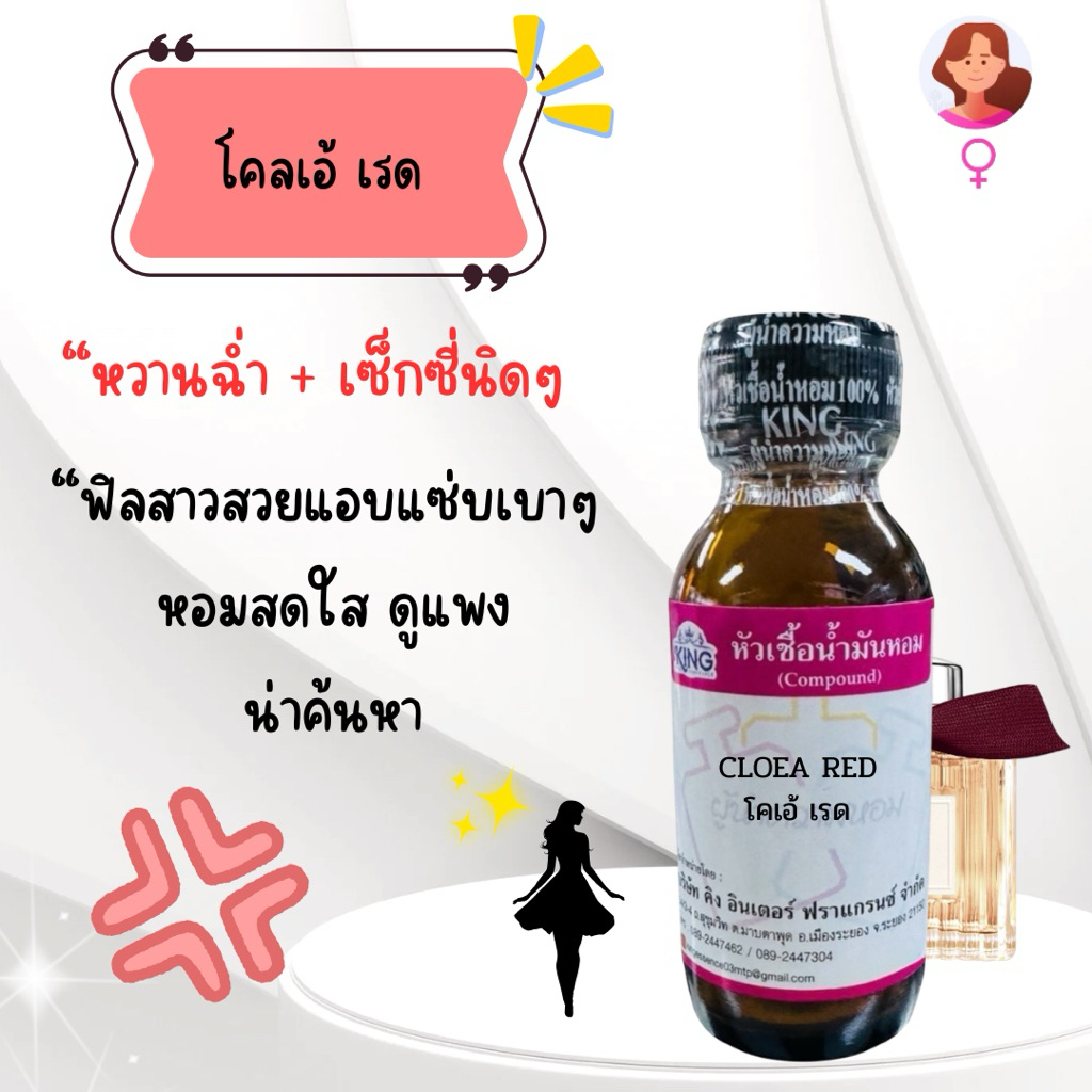 หัวเชื้อน้ำหอมแท้💯% กลิ่นโคลเอ้เรด(CLOEA RED)ขนาด 30 ml. หอมติดทน หอมละมุน พร้อมส่ง