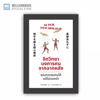 จิตวิทยาบงการคนจากฉากหลัง ผู้เขียน ไนโต โยชิฮิโตะ วีเลิร์น welearn welearnbook