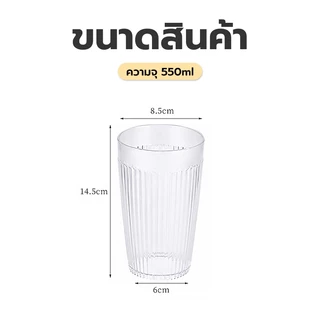 แก้วพลาสติก 550ml. ทรงสูง สีใส แก้วเครื่องดื่มแบบใส ตกไม่แตก วัสดุพลากติกPC ทนความร้อนได้