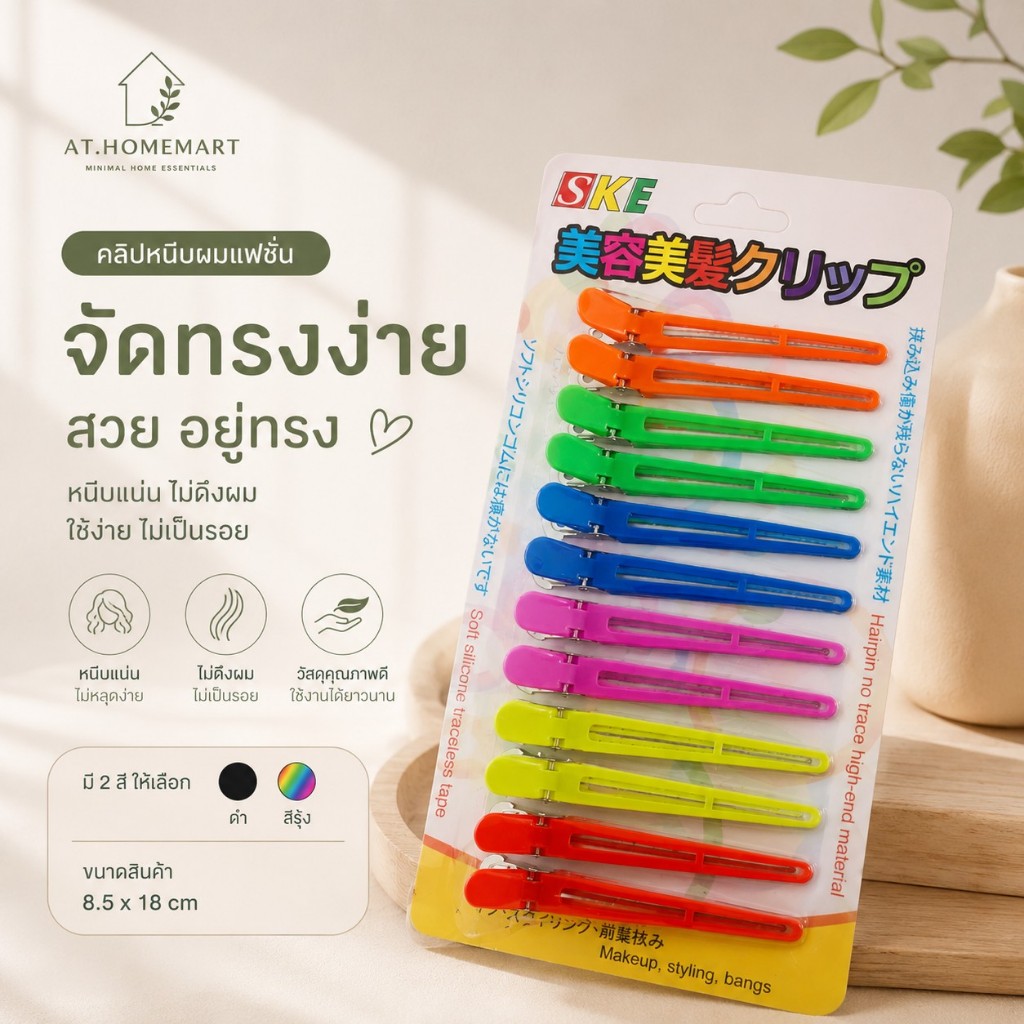 AT.Homemart กิ๊บปากเป็ดแบ่งผม แพ็ค 12 ชิ้น | ที่หนีบผมทำสี ดัดผม | อุปกรณ์ทำผมมืออาชีพ (สีดำ/คละสี) พร้อมส่ง