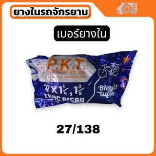 ยางใน PKT หลากไซค์ สําหรับจักรยาน จัดส่งไวผลิตในไทย