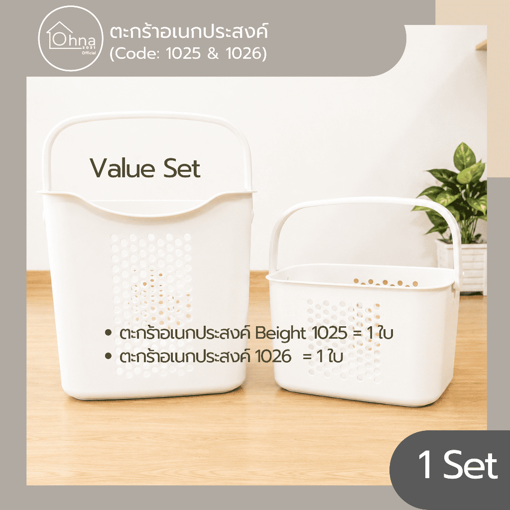 Value Set BRIGHT ตะกร้าผ้าอเนกประสงค์ทรงเหลี่ยม มีหูหิ้ว สีขาว และ ตะกร้าอเนกประสงค์ สีขาว ขนาด 45.5*29.7*20cm (1026)