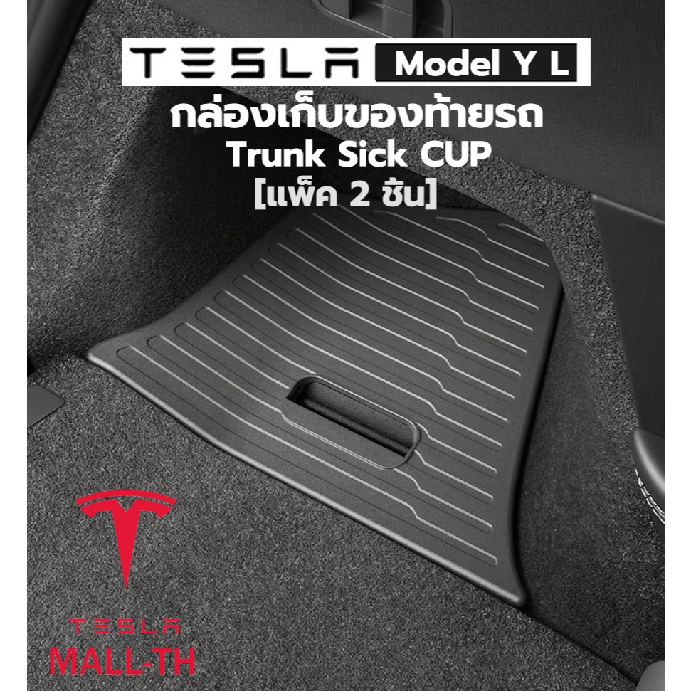 【ส่งจากไทย】Tesla 2026 Model Y L กล่องเก็บของท้ายรถ กล่องเก็บของข้างฝากระโปรงหลัง กล่องเก็บของ TPE