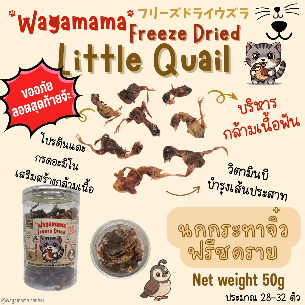 [ขนมหมาแมว/Dog&Cat Treats] Wagamama Freeze Dried Little Quail นกกระทาฟรีซดราย 100% อร่อยเด็ด