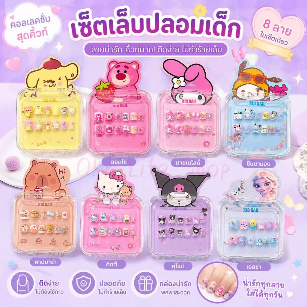 OKK Life Stop(A1744/3)*พร้อมส่งในไทย*เล็บปลอมเด็กสุดคิวท์ นักเรียนใช้ได้ เด็กใช้ดี ไม่ต้องทากาว เปลี่ยนลุคเป็นเจ้าหญิงตั