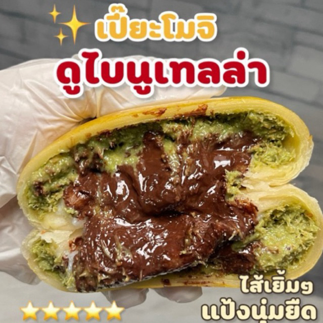⭐️เปี๊ยะดูไบนูเทลล่าเเท้เเบบเยิ้มๆๆเเน่นๆเวฟก่อนทาน15วินาทีขนาด220g(‼️สั่งเเล้วห้ามตีกลับ)