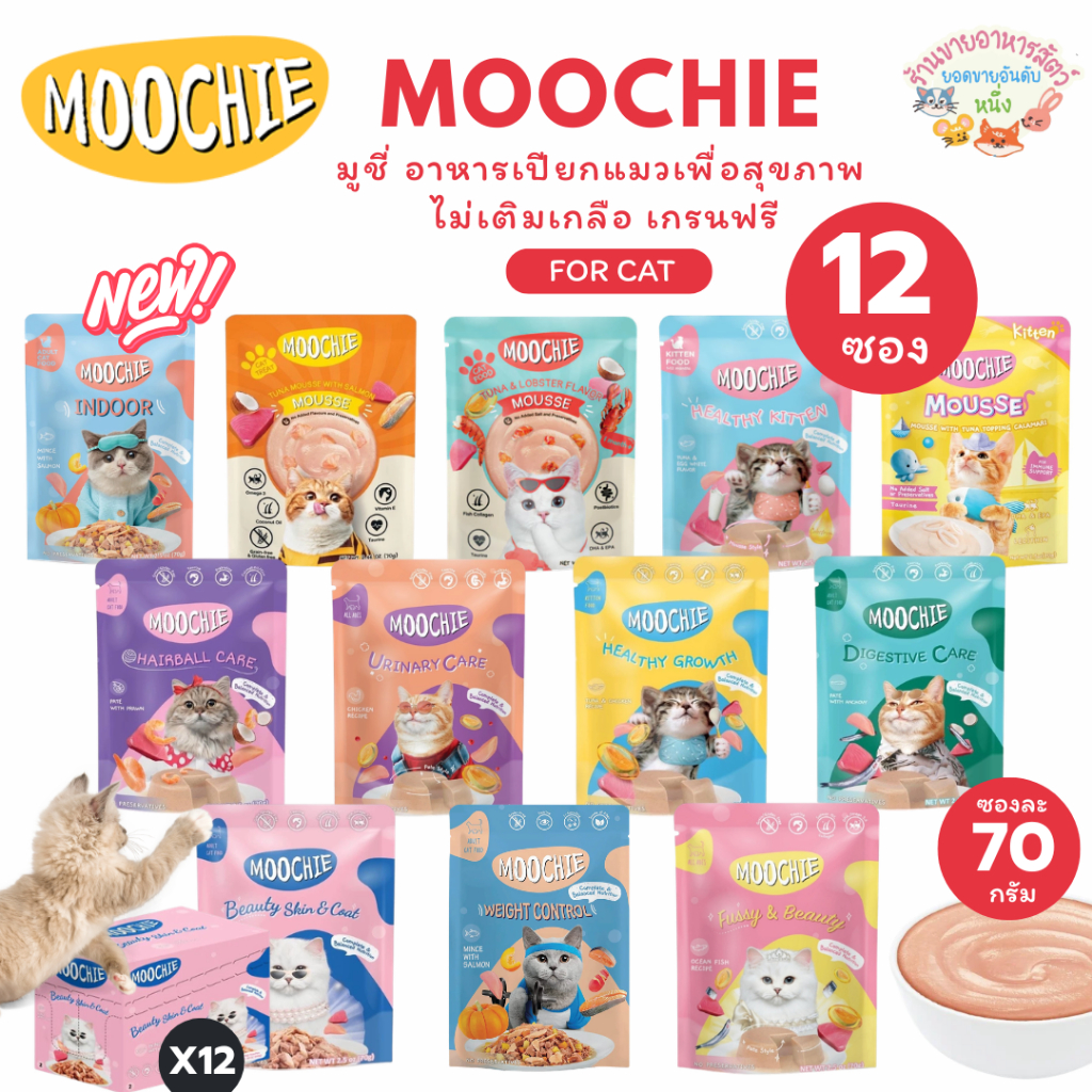 Moochie มูชี่ อาหารเปียกแมวเพื่อสุขภาพ ไม่เติมเกลือ เกรนฟรี ขนาด70g*12ซอง