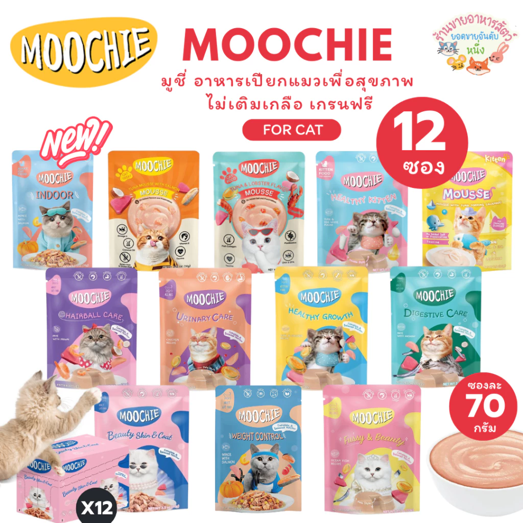 Moochie มูชี่ อาหารเปียกแมวเพื่อสุขภาพ ไม่เติมเกลือ เกรนฟรี ขนาด70g*12ซอง