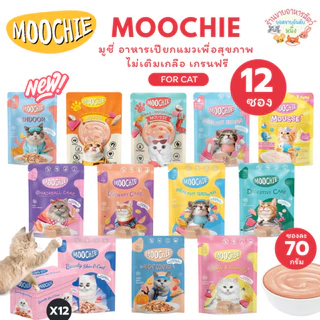 Moochie มูชี่ อาหารเปียกแมวเพื่อสุขภาพ ไม่เติมเกลือ เกรนฟรี ขนาด70g*12ซอง