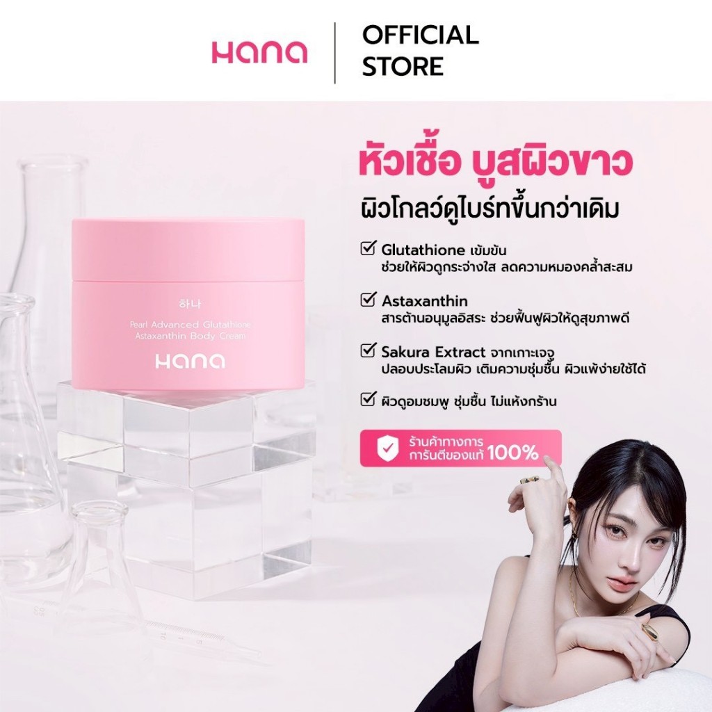 หัวเชื้อกลูต้า HANA 100 g ไวท์เทนนิ่ง ให้ความ ชุ่ม ชื้น แพคเกจใหม่ - ผิว