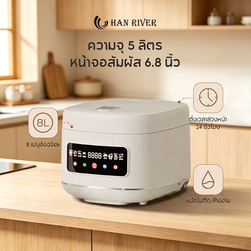 หม้อหุงข้าวไฟฟ้า 5L จอสัมผัสใหญ่ 8 โปรแกรม ตั้งเวลา 24ชม หม้อไม่ติด อุ่นอัตโนมัติ ใช้งานง่าย