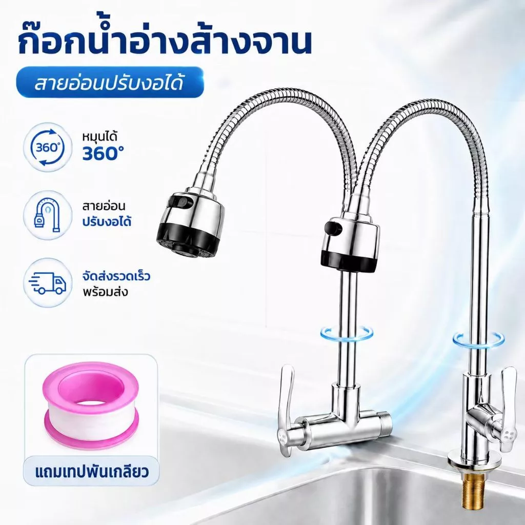 【SUS304】ก๊อกน้ำสแตนเลส 304 หมุนได้ 360° ปรับน้ำ 2 โหมด ใช้งานได้หลากหลาย ติดตั้งง่าย พร้อมแถมเทปพันเกลียว