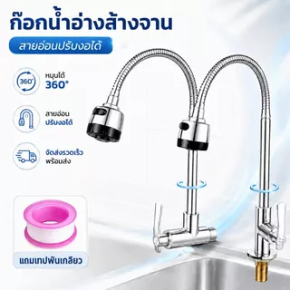 【SUS304】ก๊อกน้ำสแตนเลส 304 หมุนได้ 360° ปรับน้ำ 2 โหมด ใช้งานได้หลากหลาย ติดตั้งง่าย พร้อมแถมเทปพันเกลียว