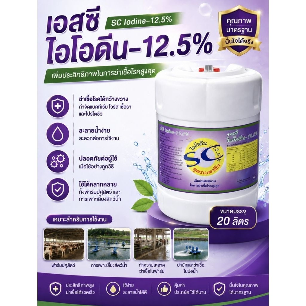 ไอโอดีน 20ลิตร ตัดเชื้อในน้ำ เตรียมน้ำ