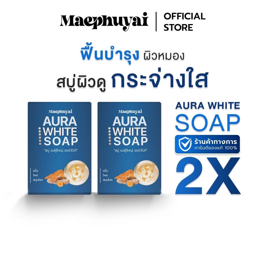 สบู่แม่ผู้ใหญ่ AURA WIHTE SOAP BY.แม่ผู้ใหญ่ 2 ก้อน