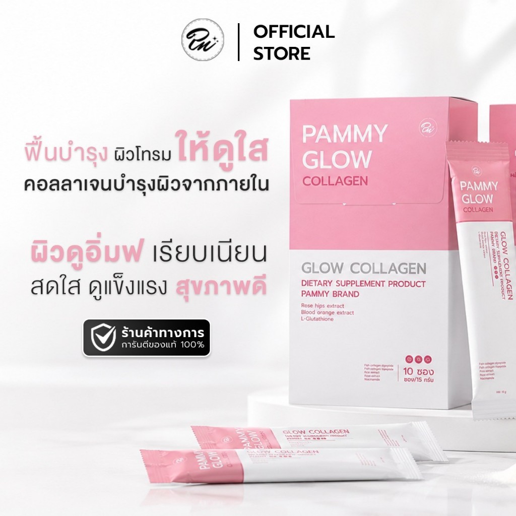 PAMMY GLOW COLLAGEN แพมมี่โกลล์คอลลาเจน 1 กล่อง