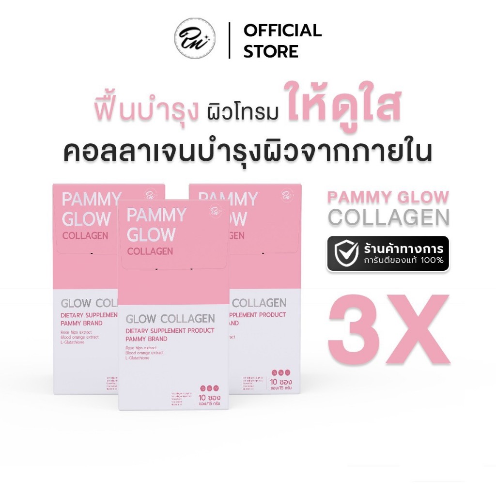 PAMMY GLOW COLLAGEN แพมมี่โกลล์คอลลาเจน 3 กล่อง