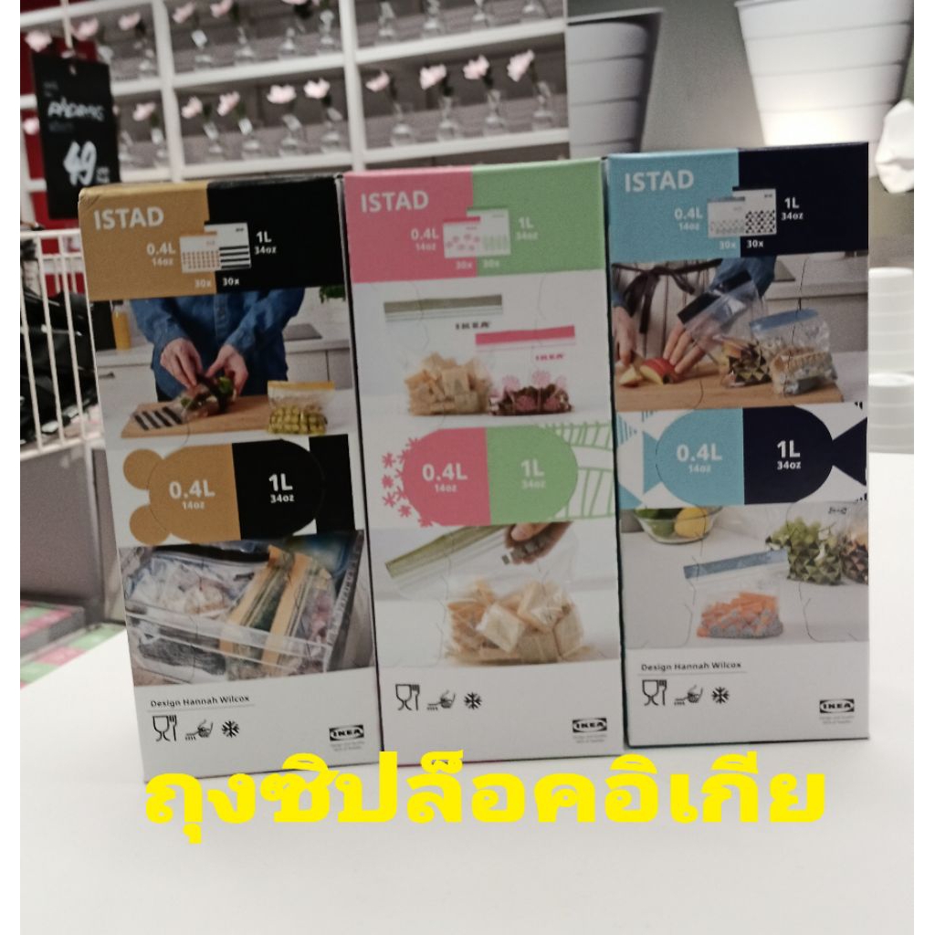 ถุงซิปล็อคอิเกีย อีเกีย IKEA แท้ ขนาด 1 ลิตรและ 0.4 ลิตร ที่ใส่อาหาร