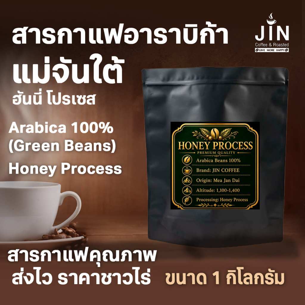 HN MT สารกาแฟ ดอยแม่จันใต้ Honey Process 1 Kg เกรดส่งออก Thai Mae Jan Tai Arabica 100%