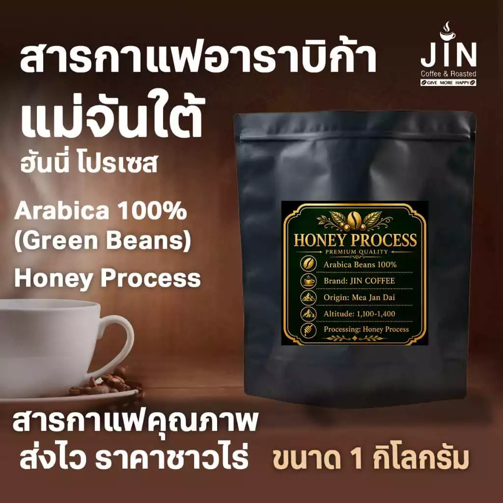 HN MT สารกาแฟ ดอยแม่จันใต้ Honey Process 1 Kg เกรดส่งออก Thai Mae Jan Tai Arabica 100%