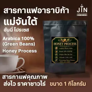HN MT สารกาแฟ ดอยแม่จันใต้ Honey Process 1 Kg เกรดส่งออก Thai Mae Jan Tai Arabica 100%