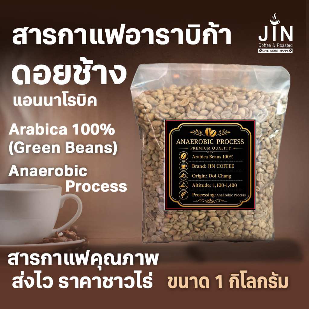สารกาแฟ ดอยช้าง Anaerobic Process แอนนาโรบิค โพรเสส ขนาด 1 Kg. เกรดอย่างดี เกรดส่งออก Thai Arabica 100%