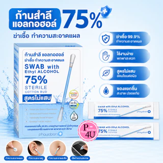 PHAYABAN SWAB ALCOHOL 70% ก้านสำลีแอลกอฮอล์ 70% ตราพยาบาล บรรจุ 50 ก้าน