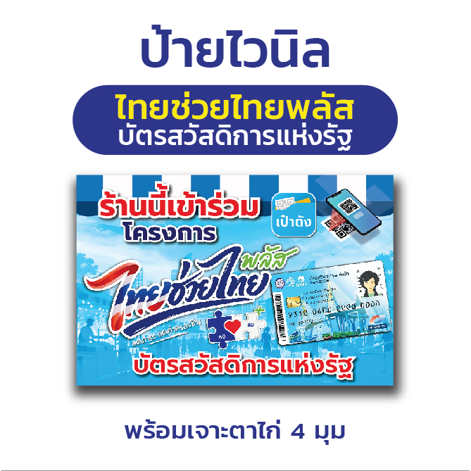 ป้ายไวนิล "ไทยช่วยไทยพลัส บัตรสวัสดิการแห่งรัฐ"