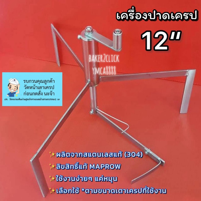 Best Seller #ที่หมุนเครป <3ขา> 12" 🔥  งานลิขสิทธิ์แท้ 100%