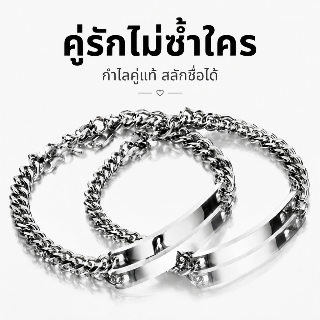 สลักชื่อฟรี กำไลคู่รักสแตนเลส ดีไซน์มินิมอล ใส่ได้ทั้งชายหญิง ปรับลุคให้ดูแพง กันน้ำ ไม่ลอก ไม่ดำ ของขวัญแทนใจสุดพิเศษ ใ
