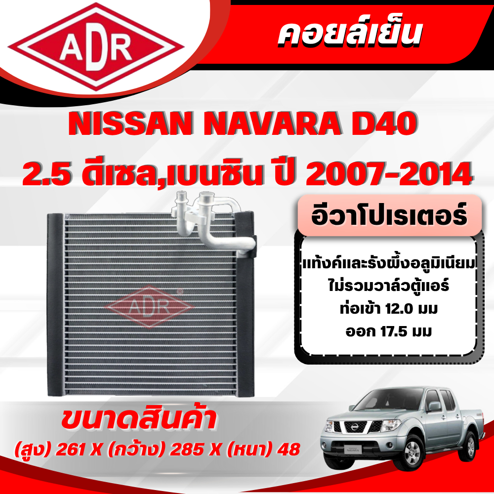 ADR ตู้แอร์ (คอยล์เย็น) NISSAN NAVARA D40 2.5 (ดีเซล/เบนซิน) รหัสเครื่อง YD25DDTi/QR25DE ปี 2007-201
