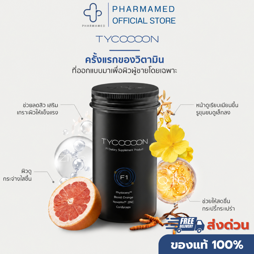 Tycoooon วิตามินผิวผู้ชาย บำรุงผิวและร่างกาย ออกแบบมาเผื่อผิวผู้ชายโดยเฉพาะ (1 กระปุก 30 Capsules)