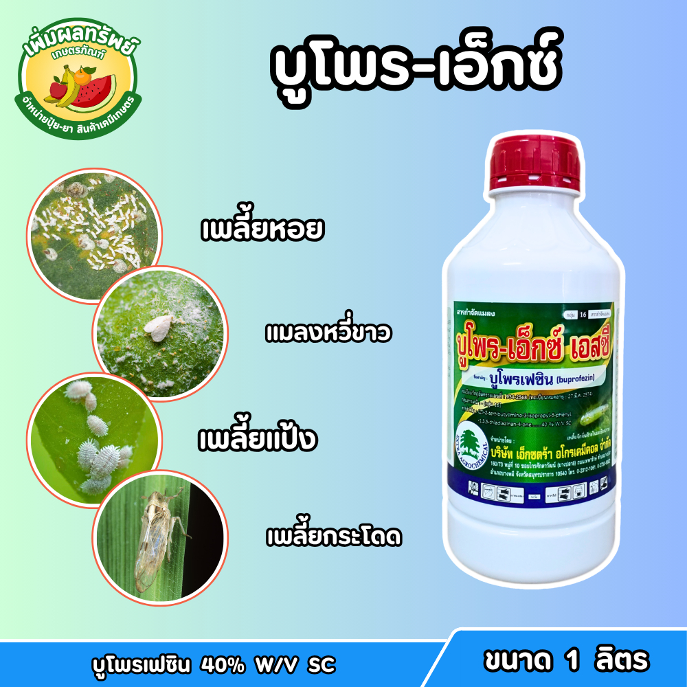บูโพร-เอ็กซ์ (บูโพรเฟซิน 40% W/V SC) ขนาด 1 ลิตร คุมไข่ เพลี้ย กำจัดตัวอ่อน ยับยั้งการลอกคราบแมลง