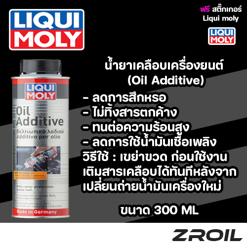 สารเคลือบเครื่องยนต์ Liqui Moly Oil Additive เครื่องยนต์ดีเซลเเละเบนซิน ขนาด 300ML