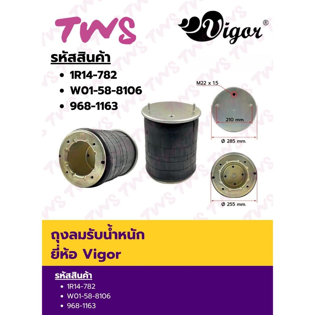 **รวม** ทุกเบอร์ ถุงลมรับน้ำหนัก ยี่ห้อ Vigor คุณภาพสูง