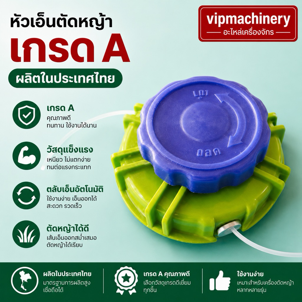 หัวเอ็นตัดหญ้า เกรด AA ตลับเอ็นตัดหญ้า อย่างดี อย่างหนา ทนทานสูง กระปุกเอ็น เอ็น เกลียวมิล
