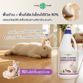 Living Inside ผลิตภัณฑ์ทำความสะอาดพื้นสูตรอ่อนโยน มีbio-enzyme ปลอดภัยกับสัตว์เลี้ยงทุกประเภทและExotic มีอย. ขนาด 900ml