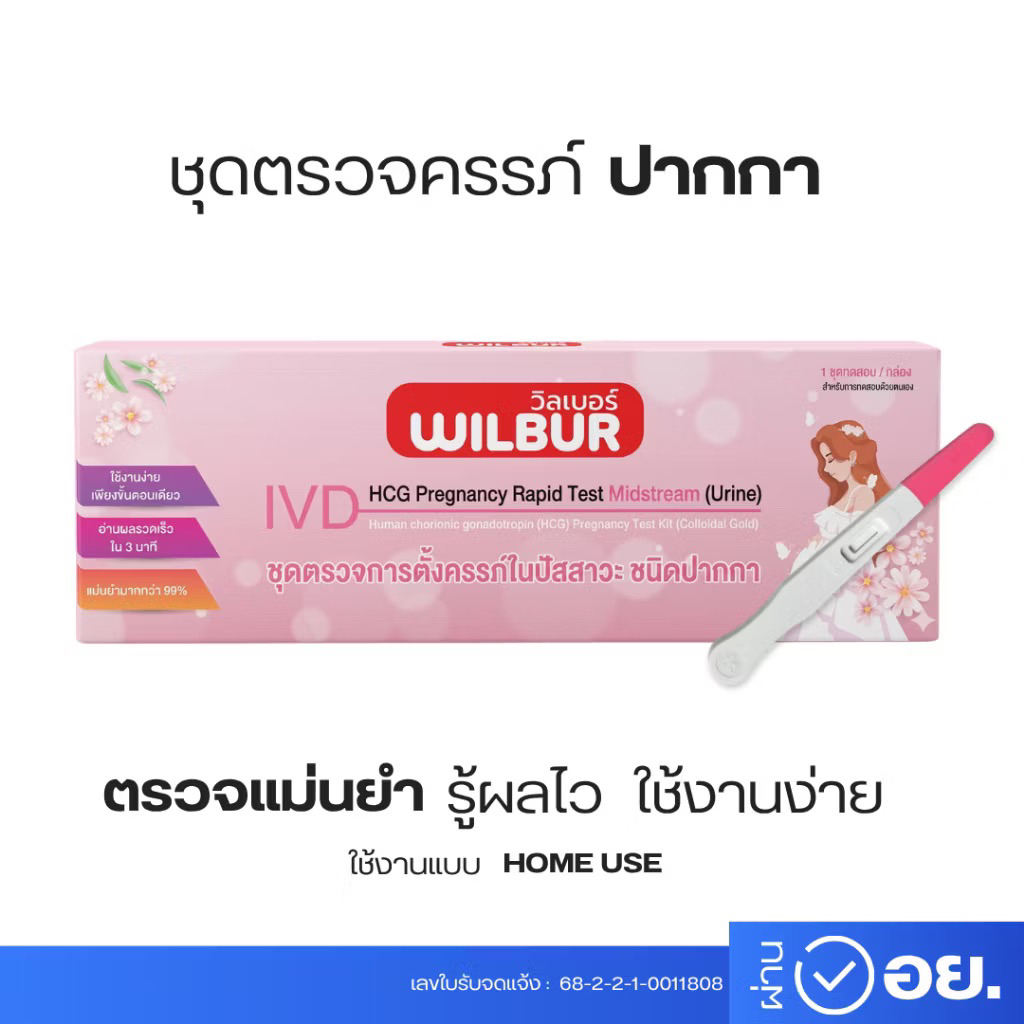 [แบบปากกา 1ชุด] ชุดทดสอบการตั้งครรภ์ Wilbur Human Chorionic Gonadotropin (HCG) มี อย.ไทย