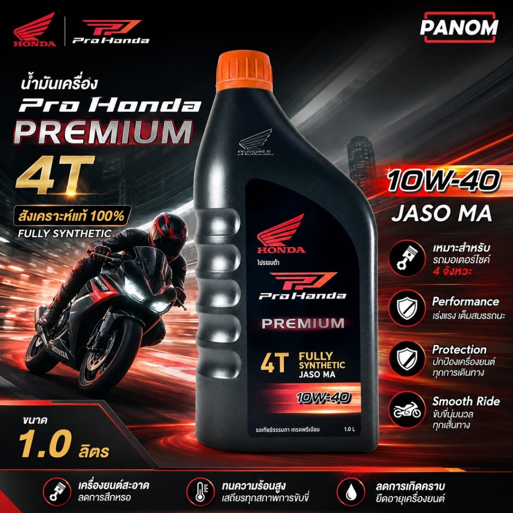 น้ำมัน 4T HONDA PRO HONDA PREMIUM JASO MA 10W-40 FULLY-SYNTHETIC สังเคราะห์แท้ 100% 1L. MN-C049661