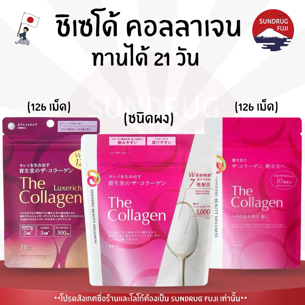 🌺🇯🇵The collagen ชิเซโด้ คอลลาเจน shiseido collagen 126 เม็ด ทานได้ 21 วัน🌺🇯🇵