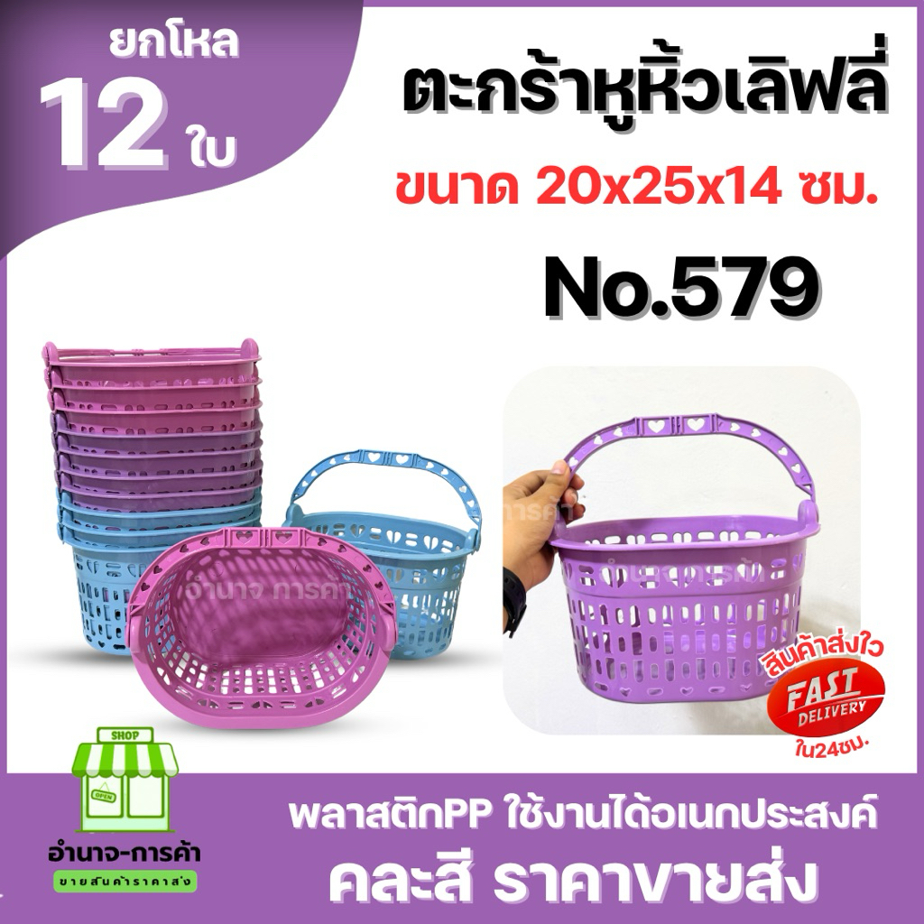(ยกโหล) No.579 ตะกร้าเลิฟลี่ ตะกร้าหูหิ้ว พลาสติกเกรด A คละสี