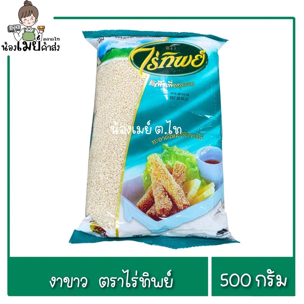 งาขาว ตราไร่ทิพย์ 500g.