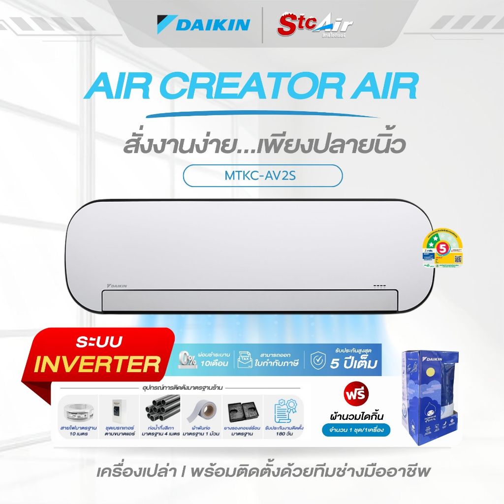 Daikin AIR CREATOR รุ่น MTKC-AV2SW ขาวทูโทน ระบบInverter ขนาด 9000-12000BTU พร้อมติดตั้ง BY stchome
